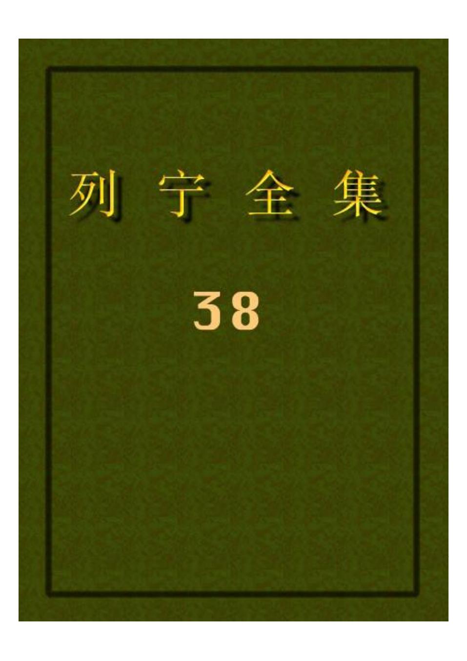 列宁全集38.pdf
