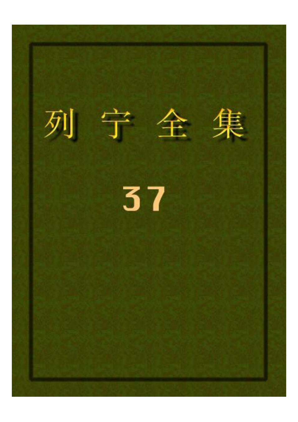 列宁全集37.pdf