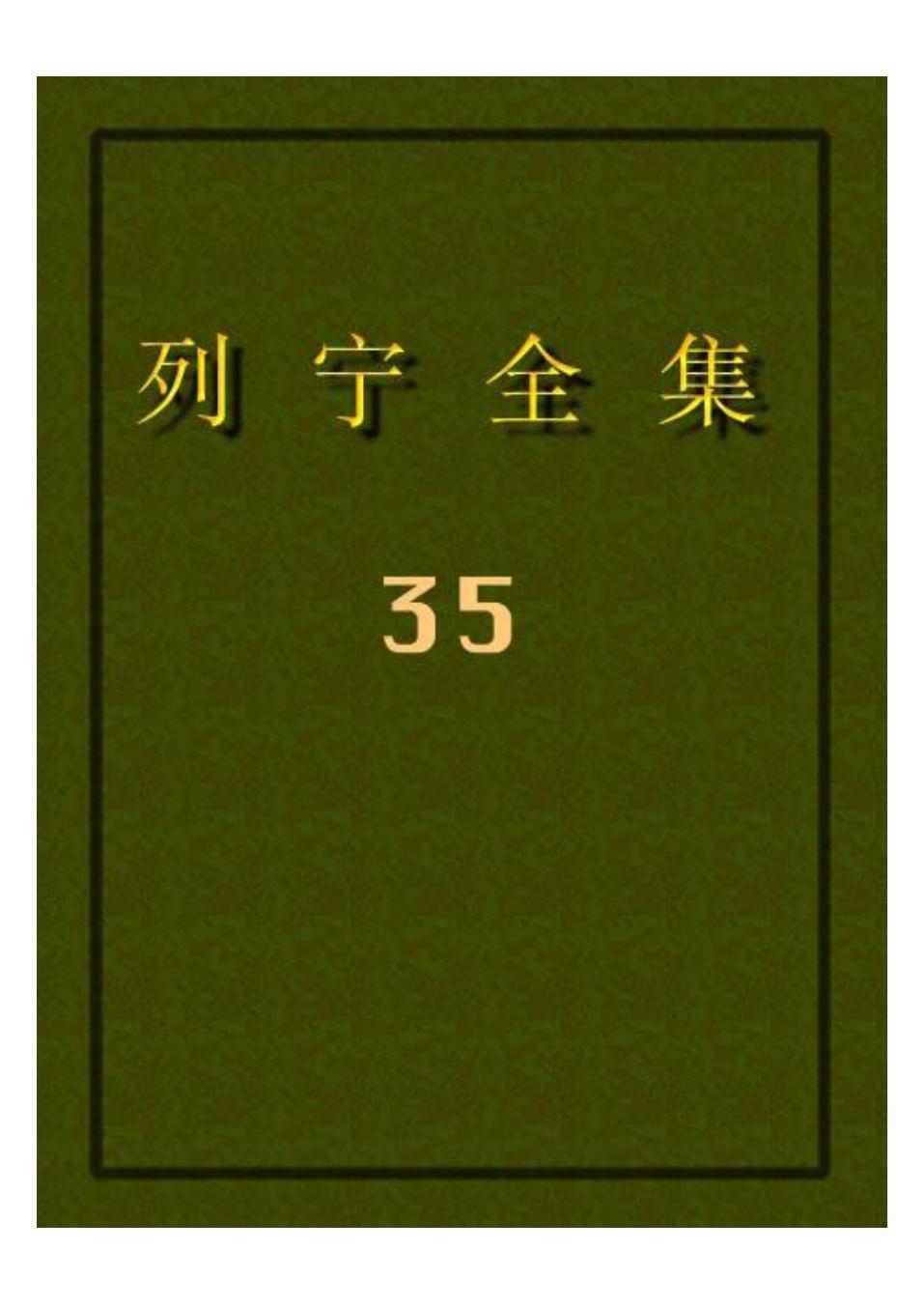 列宁全集35.pdf