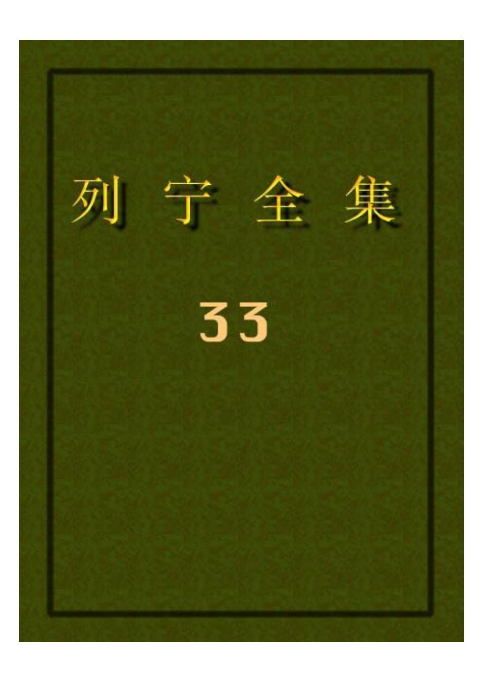 列宁全集33.pdf