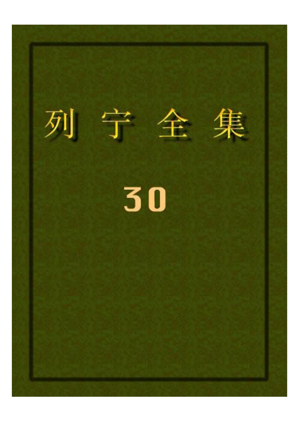 列宁全集30.pdf
