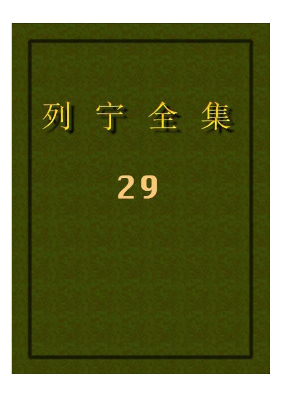 列宁全集29.pdf