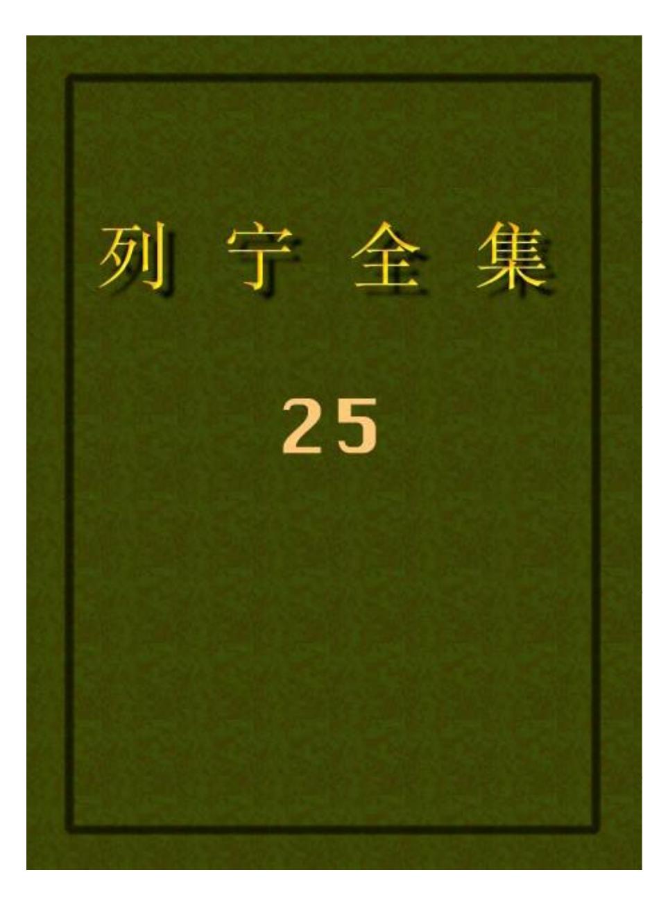 列宁全集25.pdf