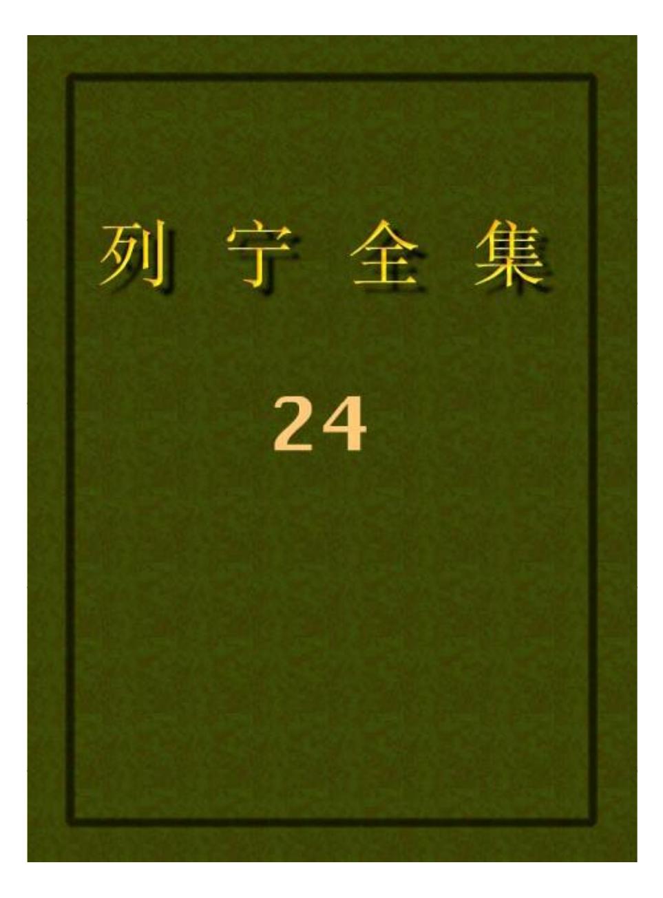 列宁全集24.pdf