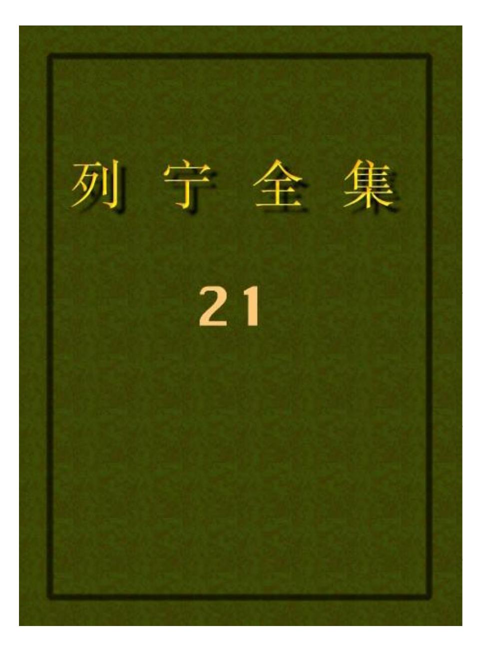 列宁全集21.pdf
