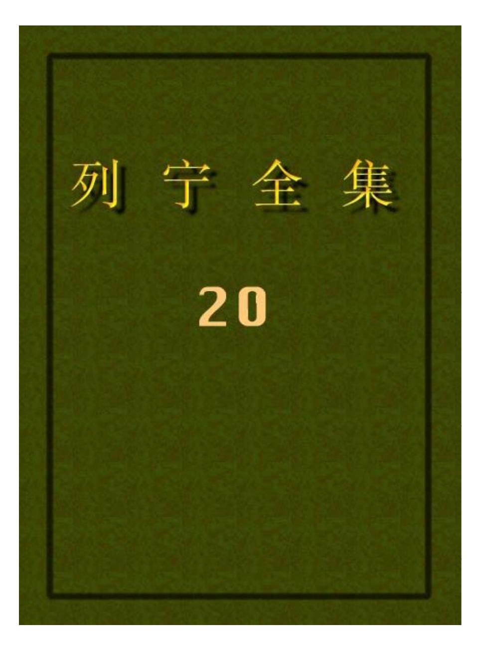 列宁全集20.pdf