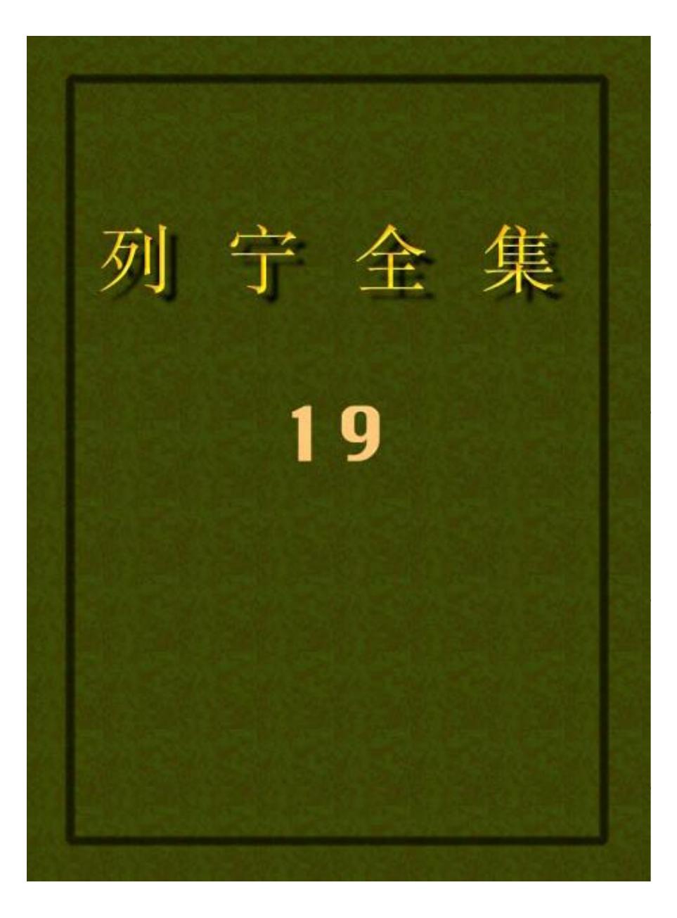 列宁全集19.pdf