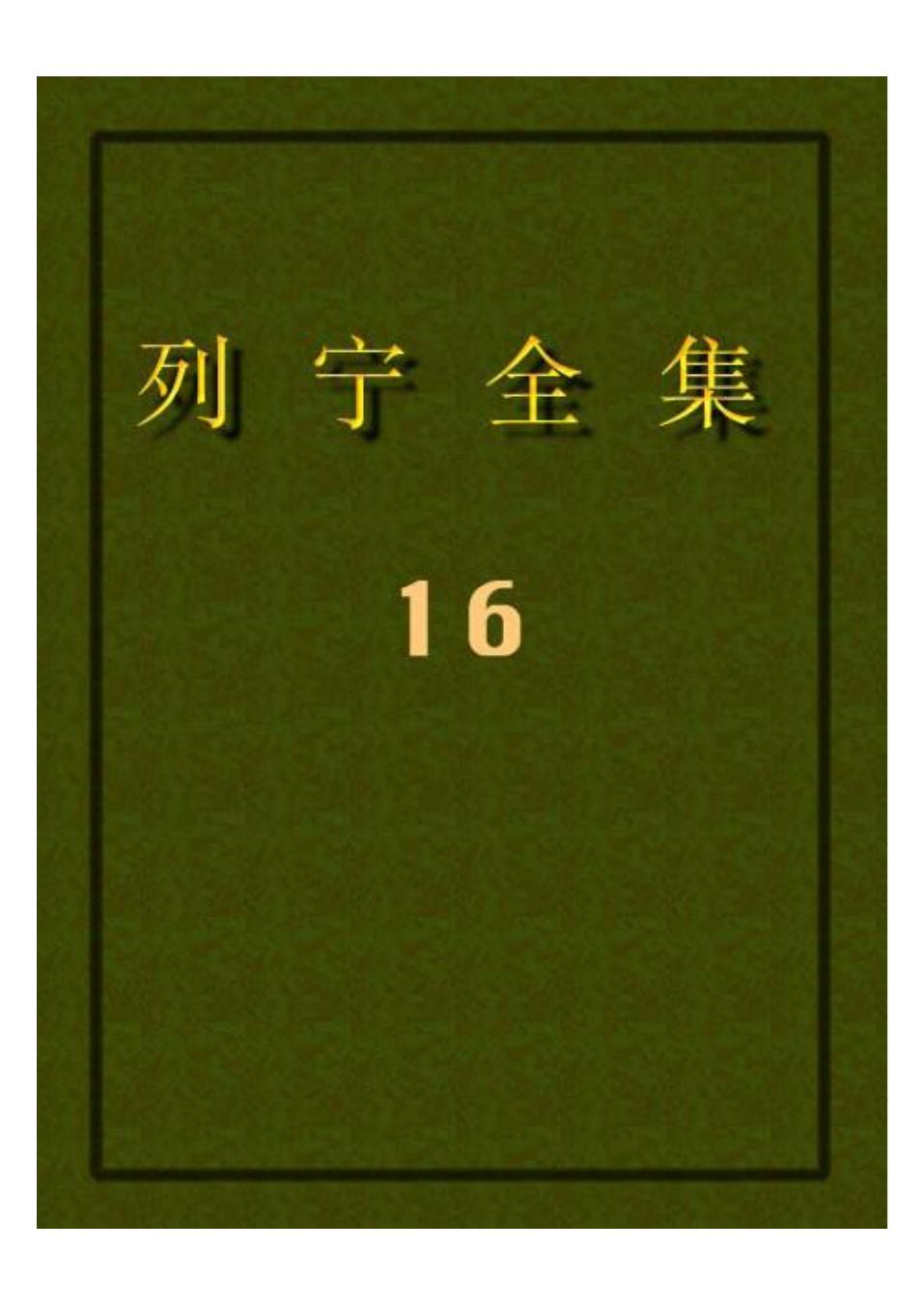 列宁全集16.pdf