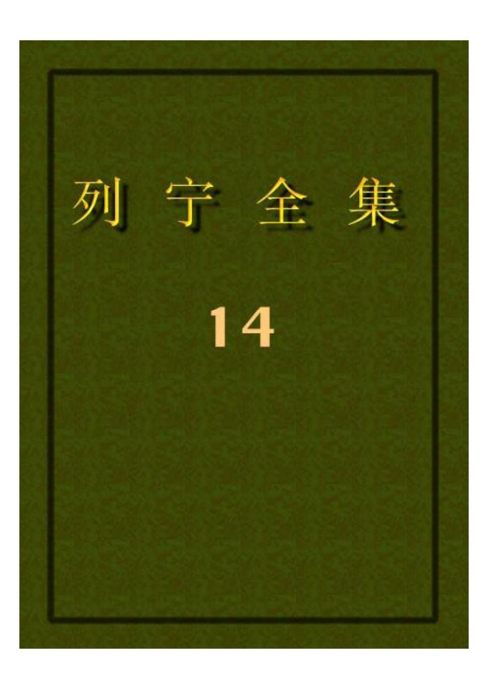列宁全集14.pdf
