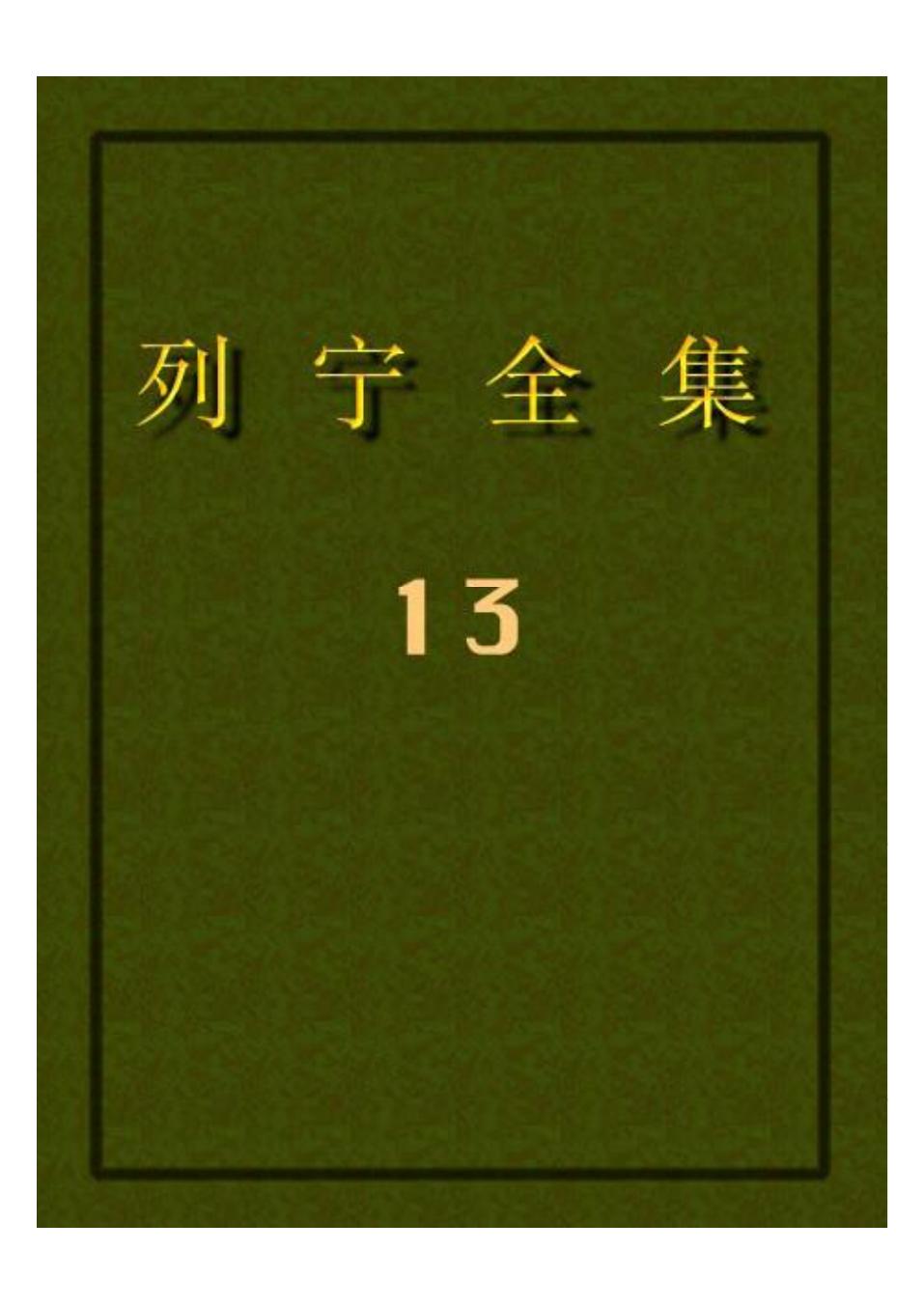 列宁全集13.pdf