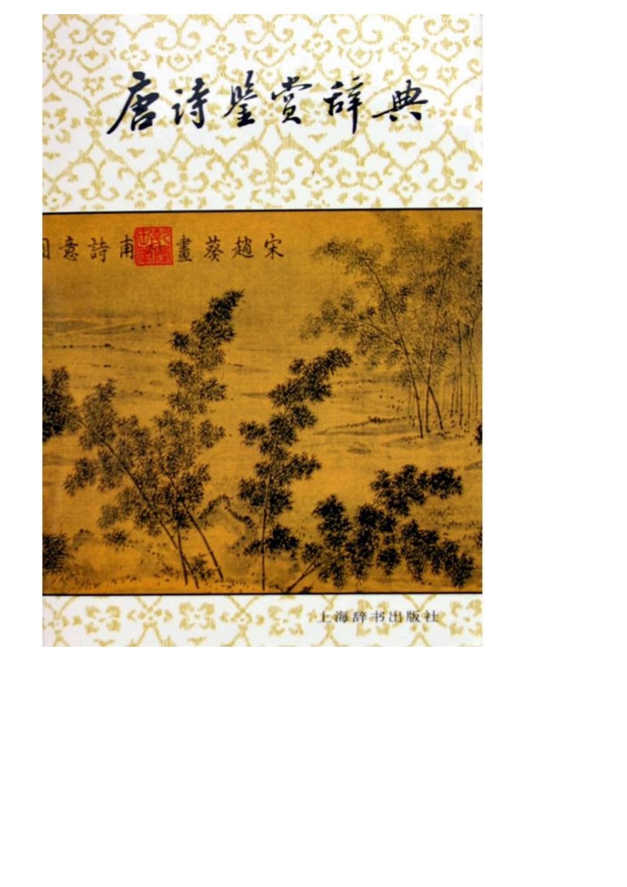 唐诗鉴赏辞典