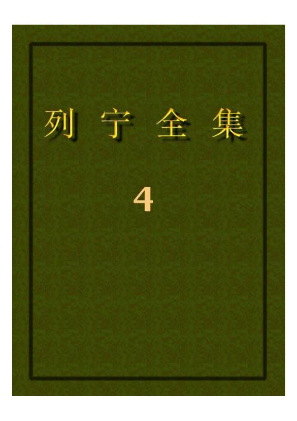 列宁全集04.pdf