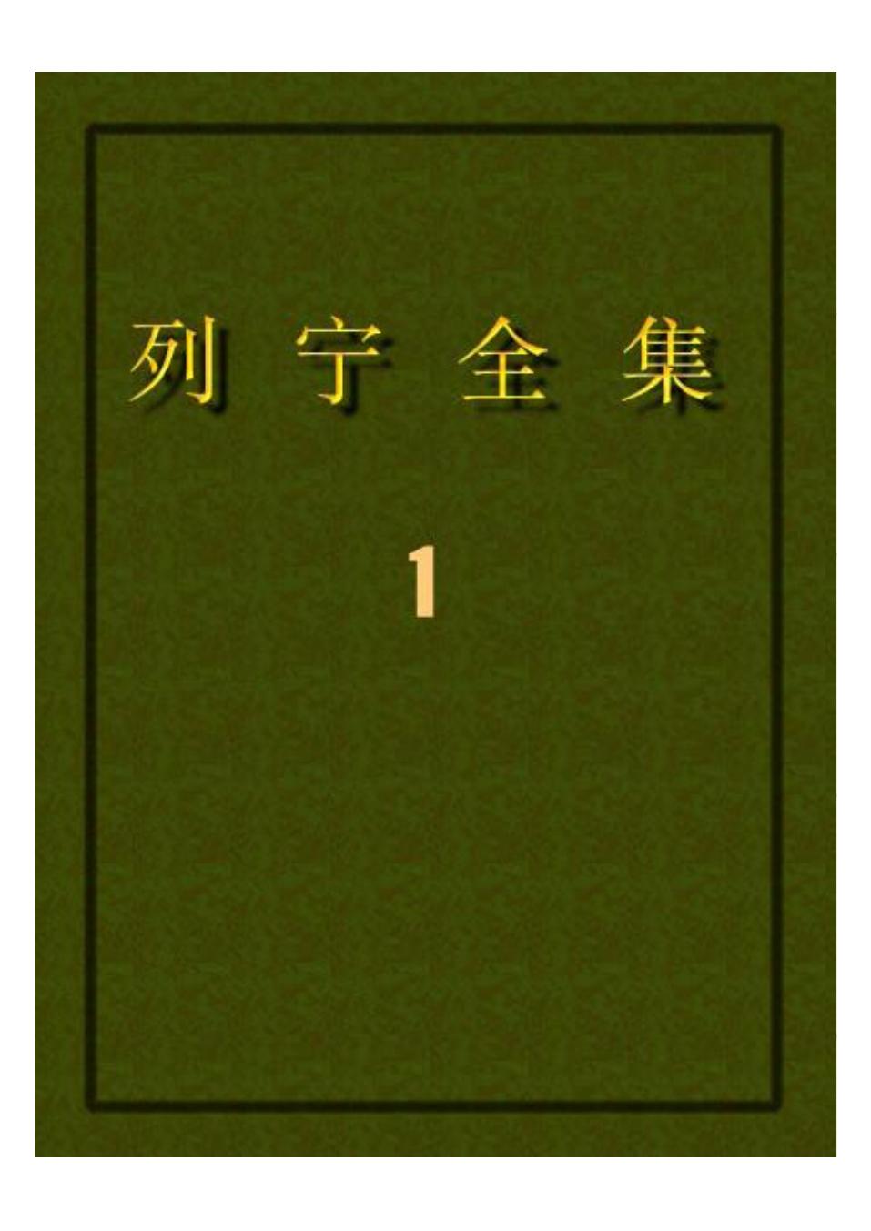 列宁全集01.pdf