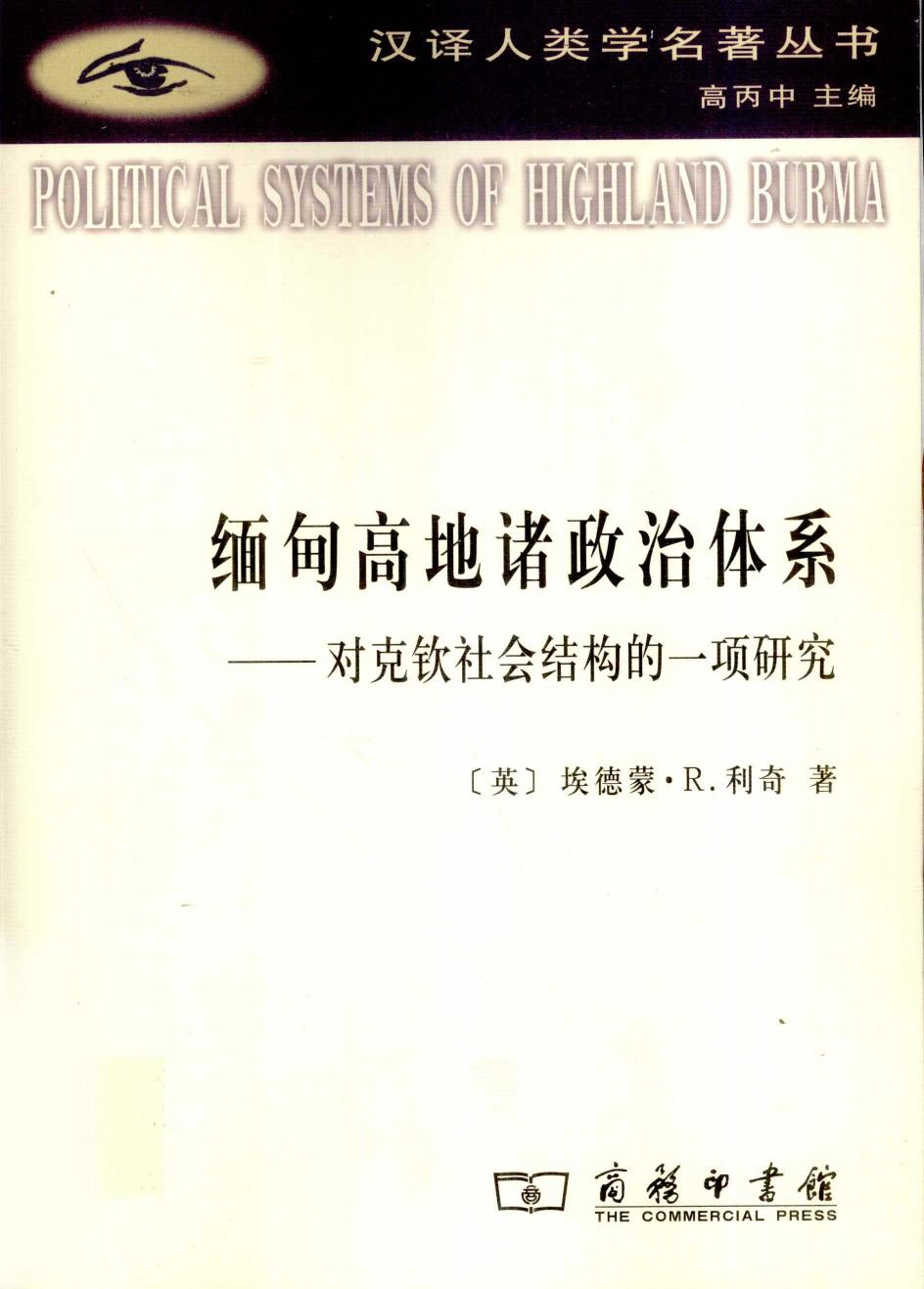 缅甸高地诸政治体系：对克钦社会结构的一项研究