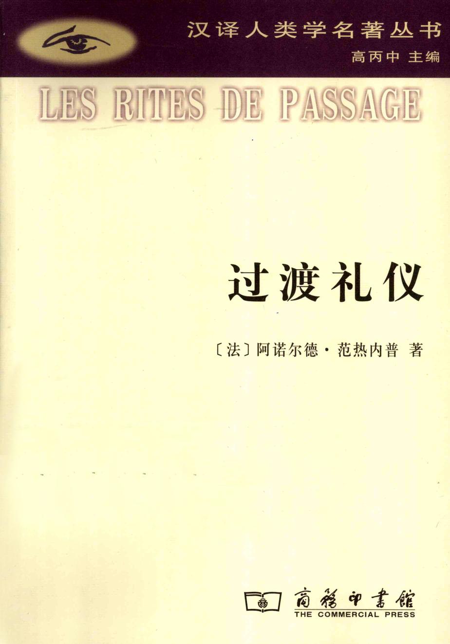 过渡礼仪（阿诺尔德·范热内普）