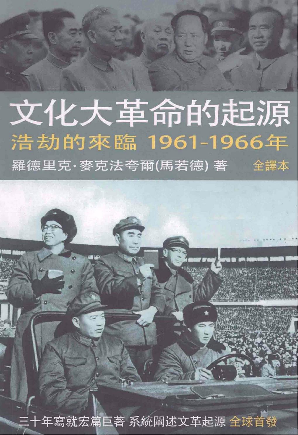 文化大革命的起源浩却的来临1961-1966年