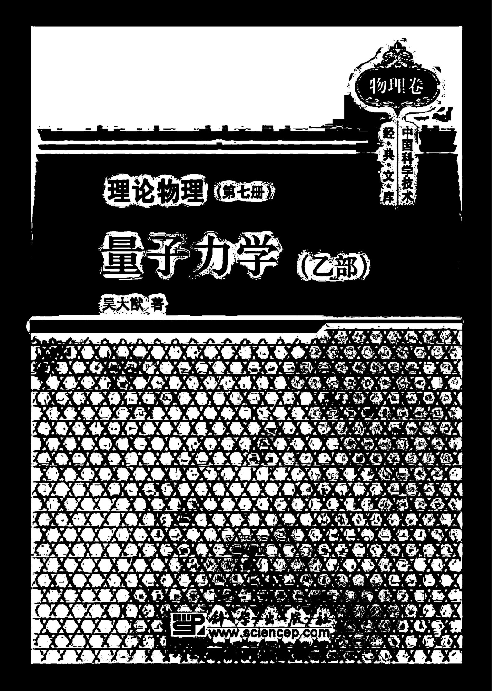 吴大猷理论物理（第七册）量子力学（乙部）