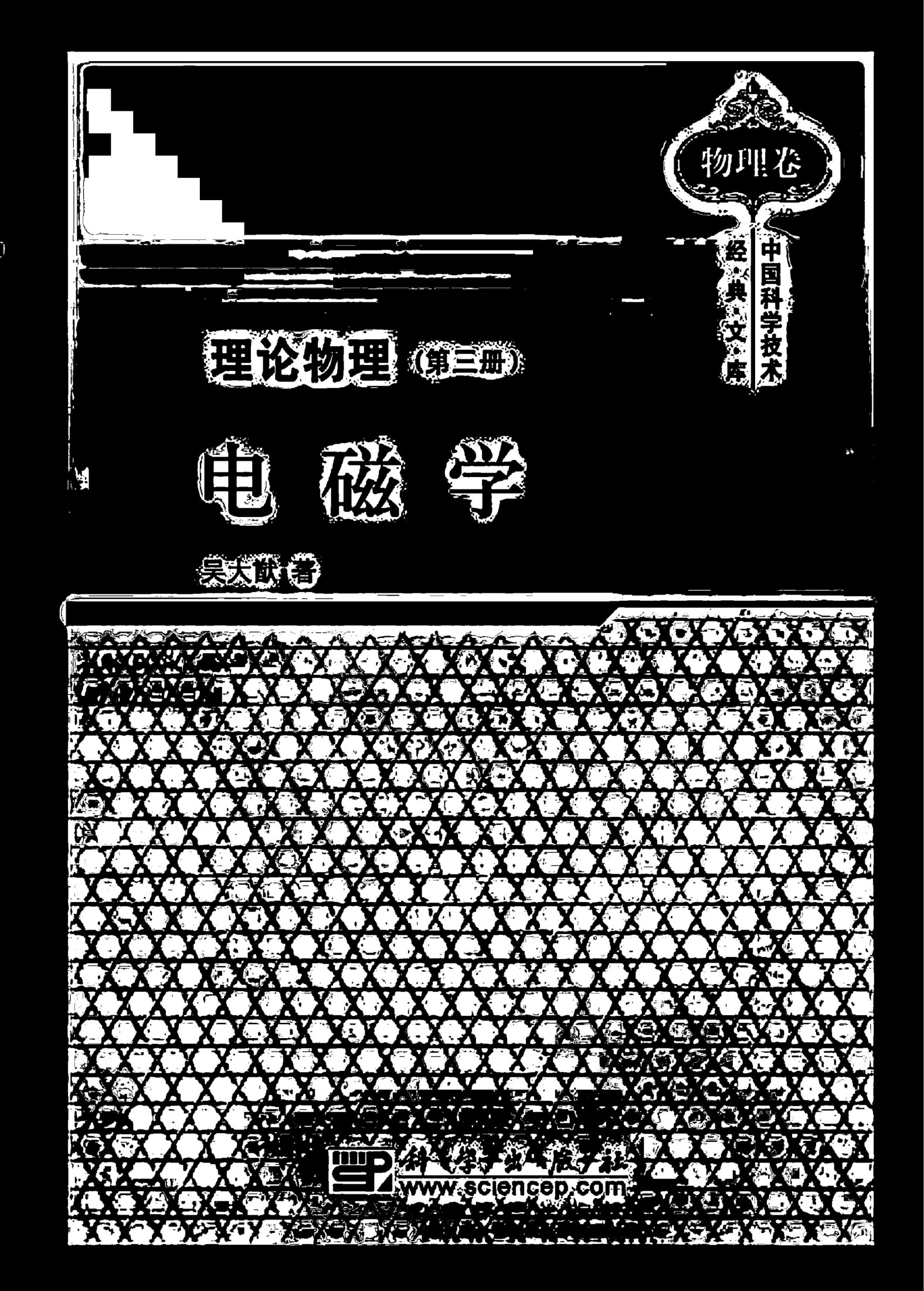 吴大猷理论物理（第三册）电磁学