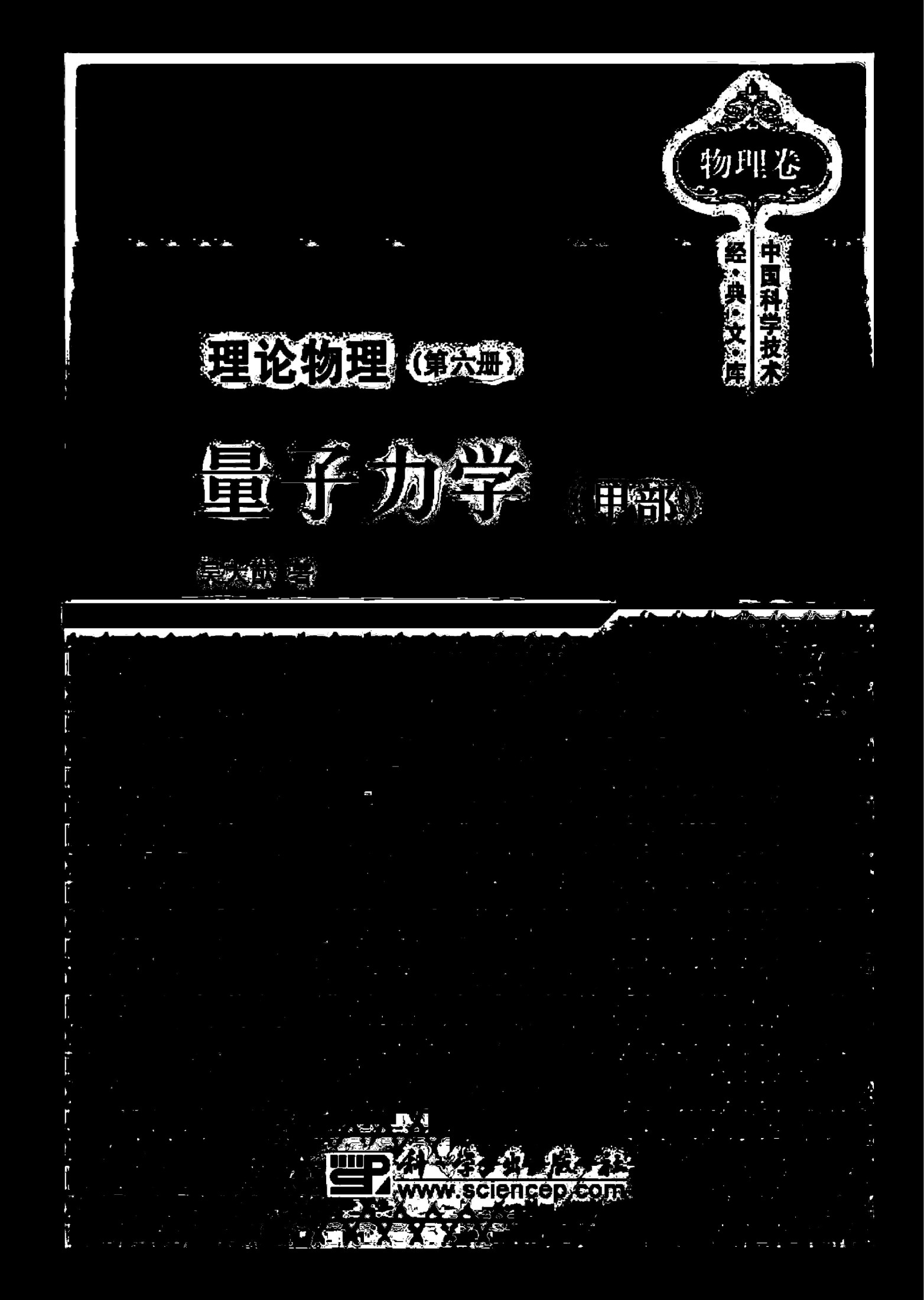 吴大猷理论物理（第六册）量子物理（甲部）