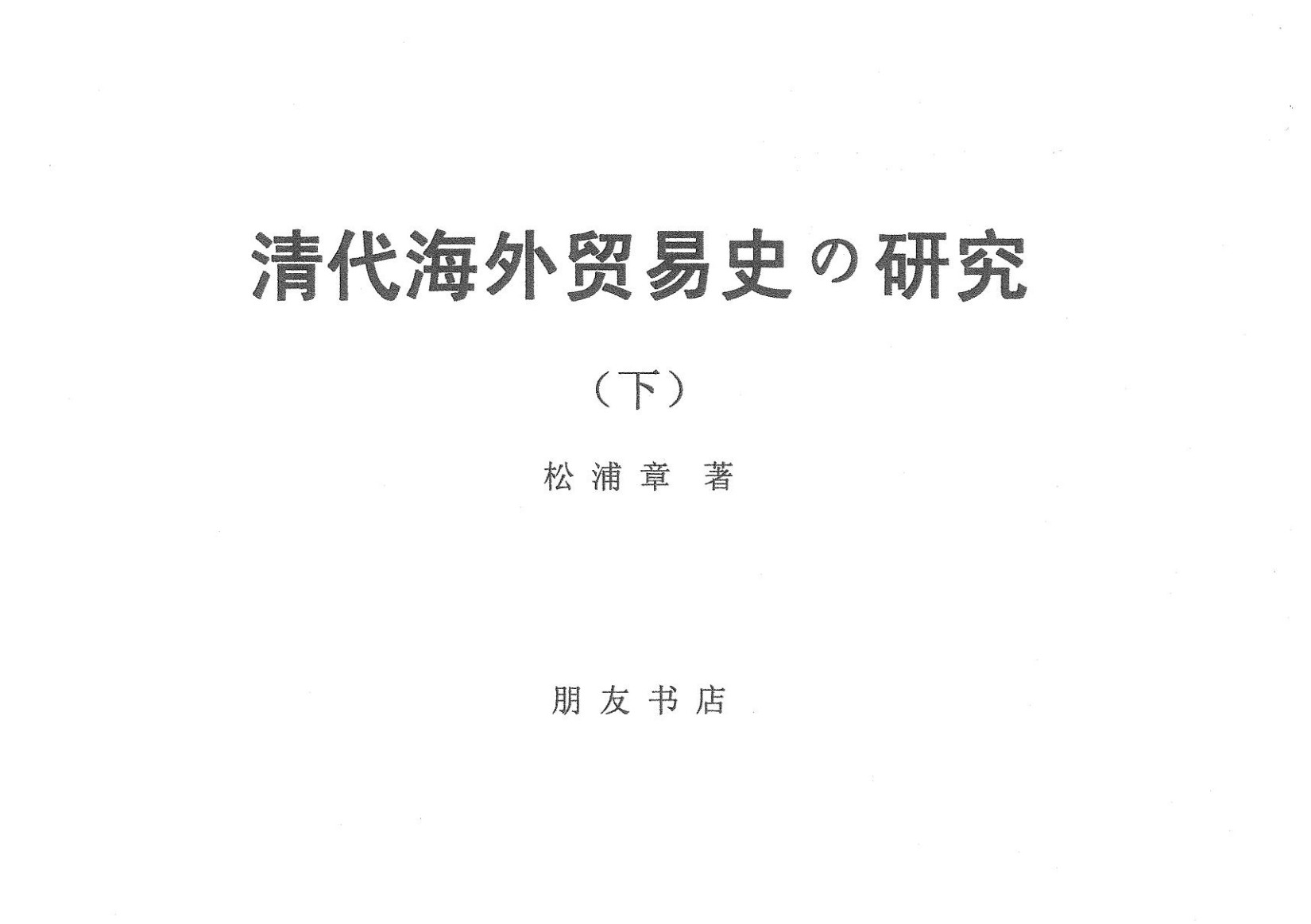 清代海外貿易史の研究（下）