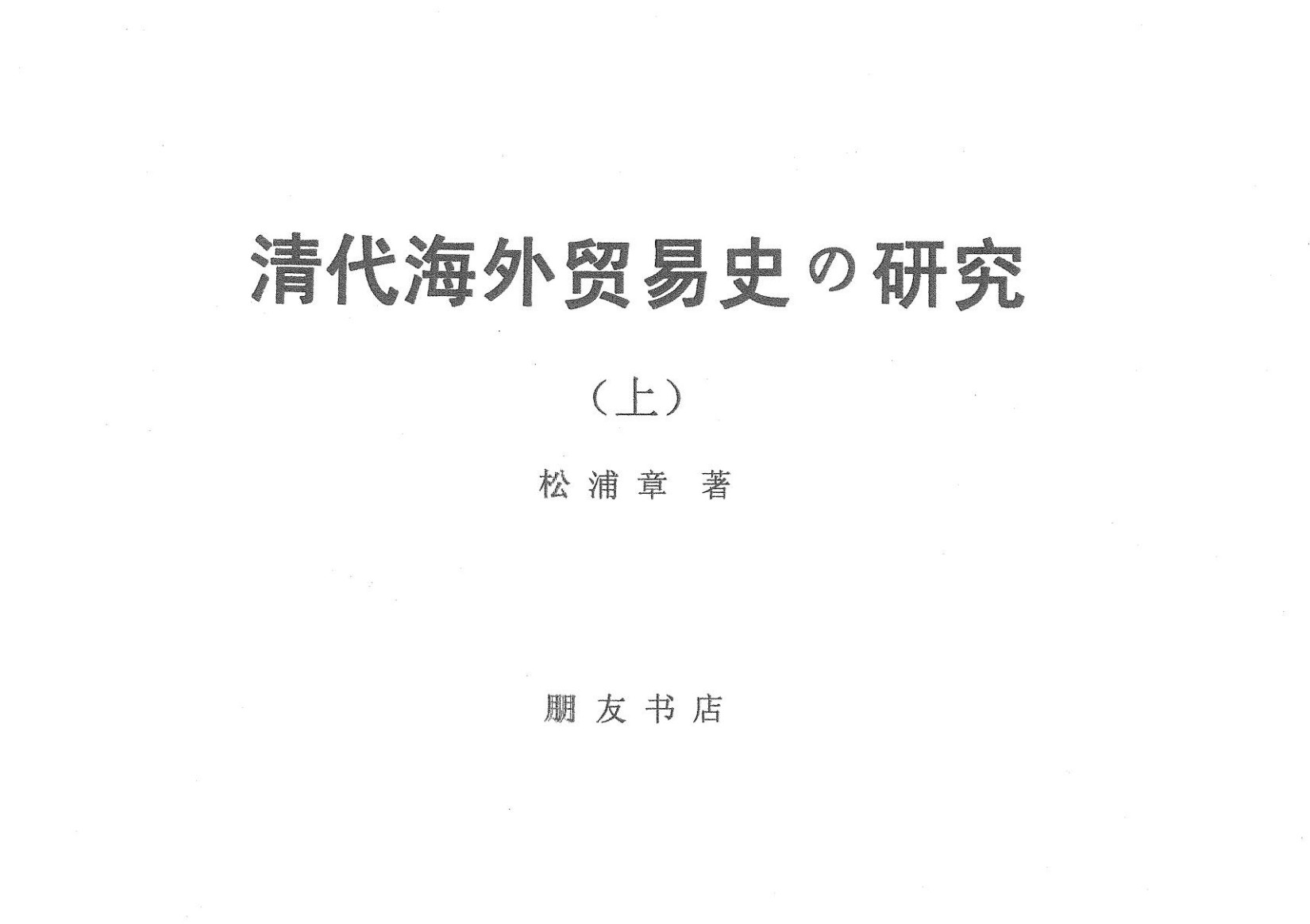清代海外貿易史の研究（上）