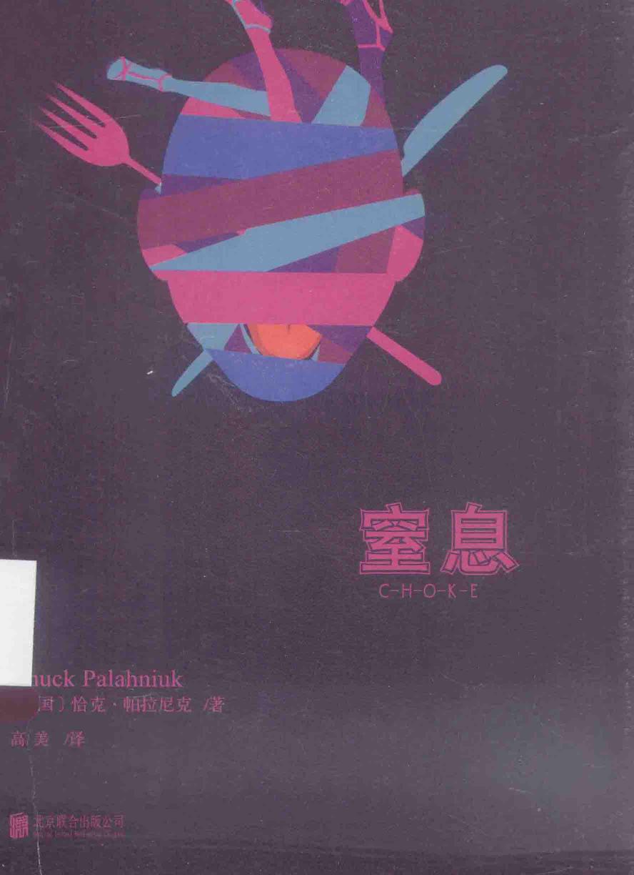窒息