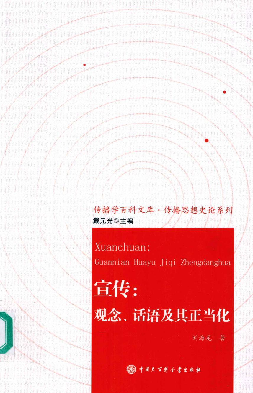 宣传：观念、话语及其正当化