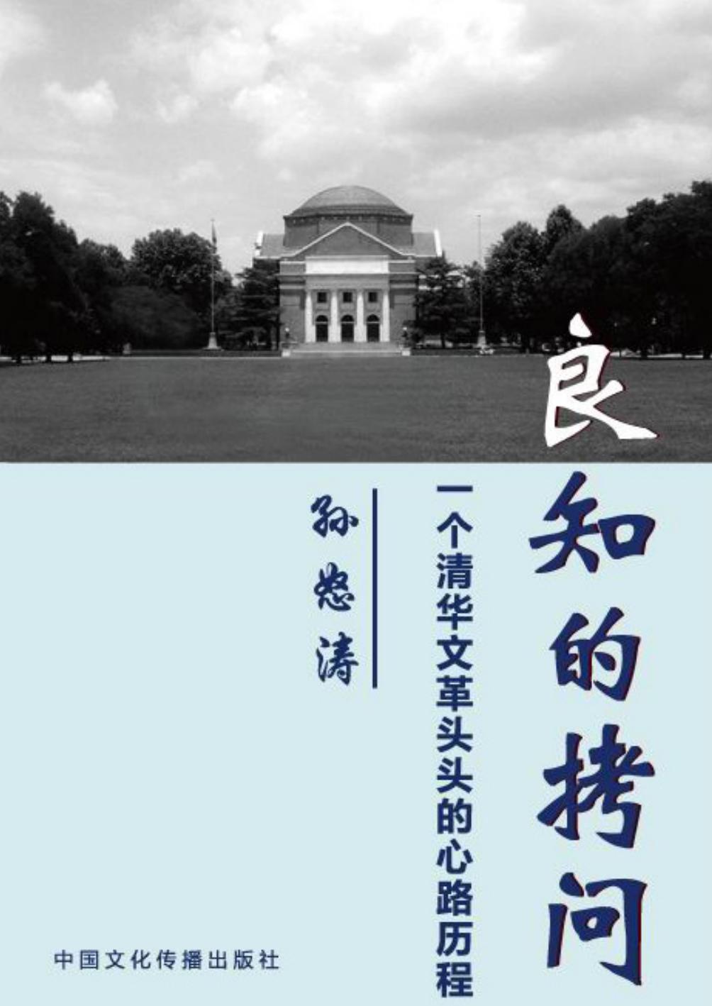 良知的拷问——一个清华文革头头的心路历程