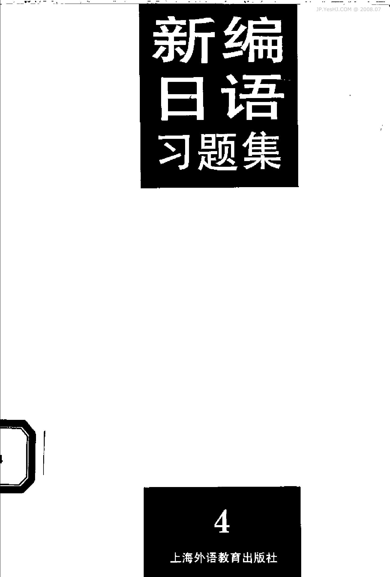 新编日语习题集（第4册）