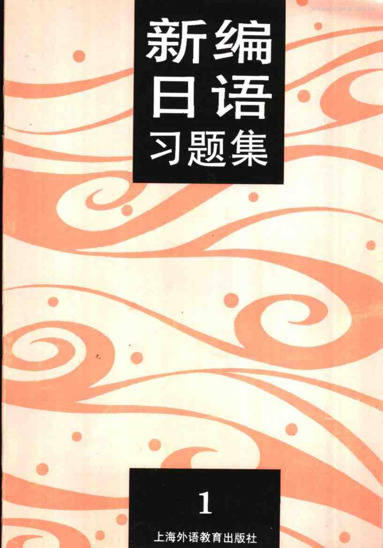 新编日语习题集 第1册