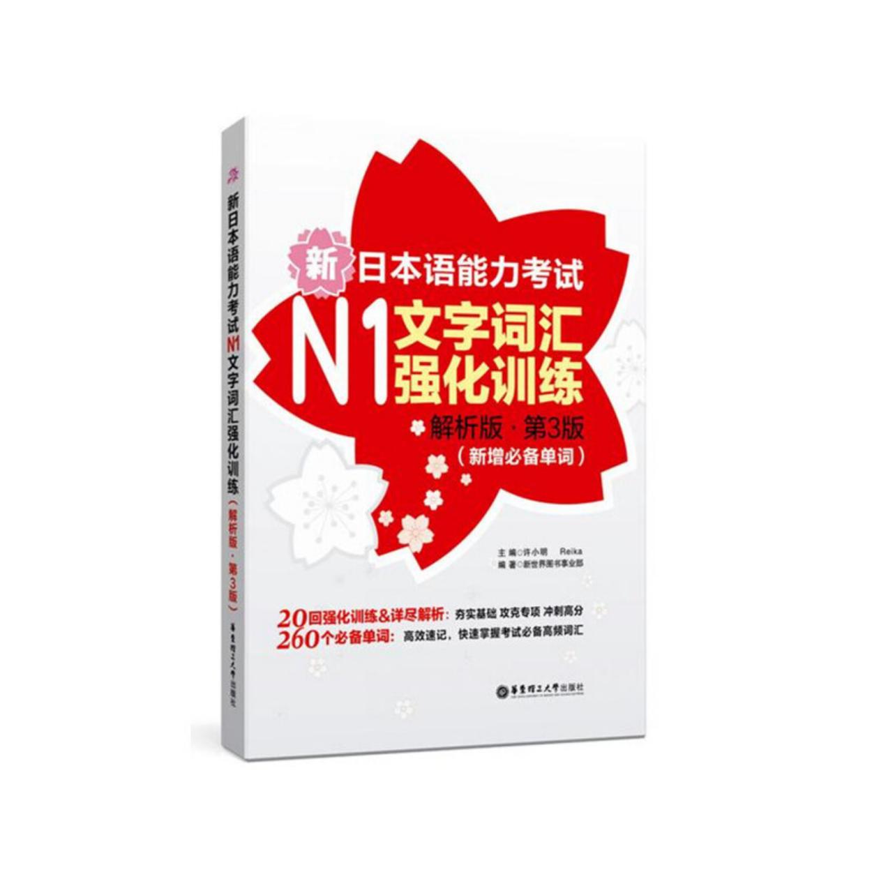 新日本语能力考试N1文字词汇强化训练
