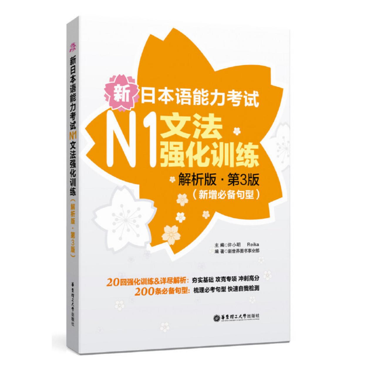 新日本语能力考试N1文法强化训练
