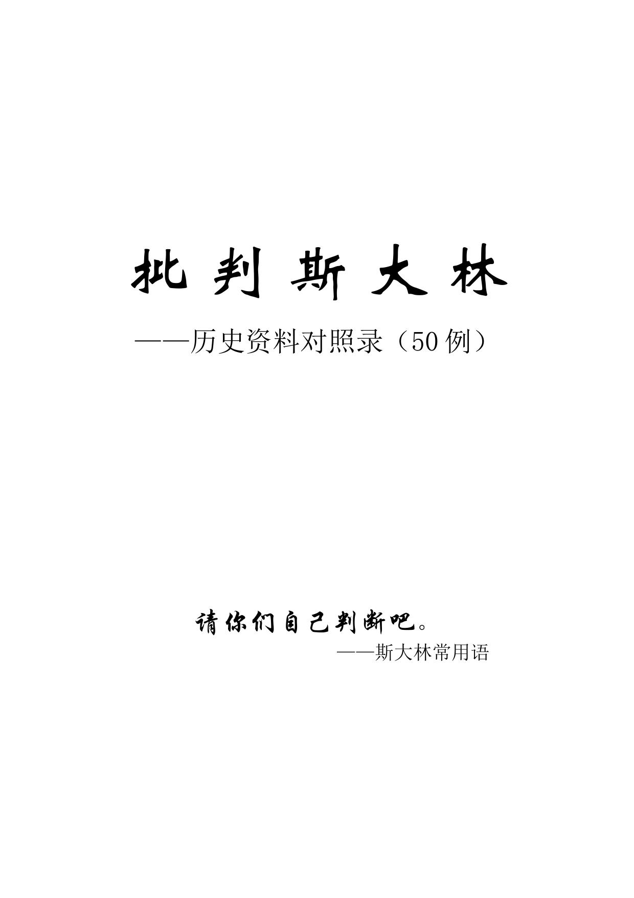 批判斯大林——历史资料对照录（50例）