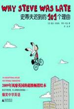 史蒂夫迟到的101个理由
