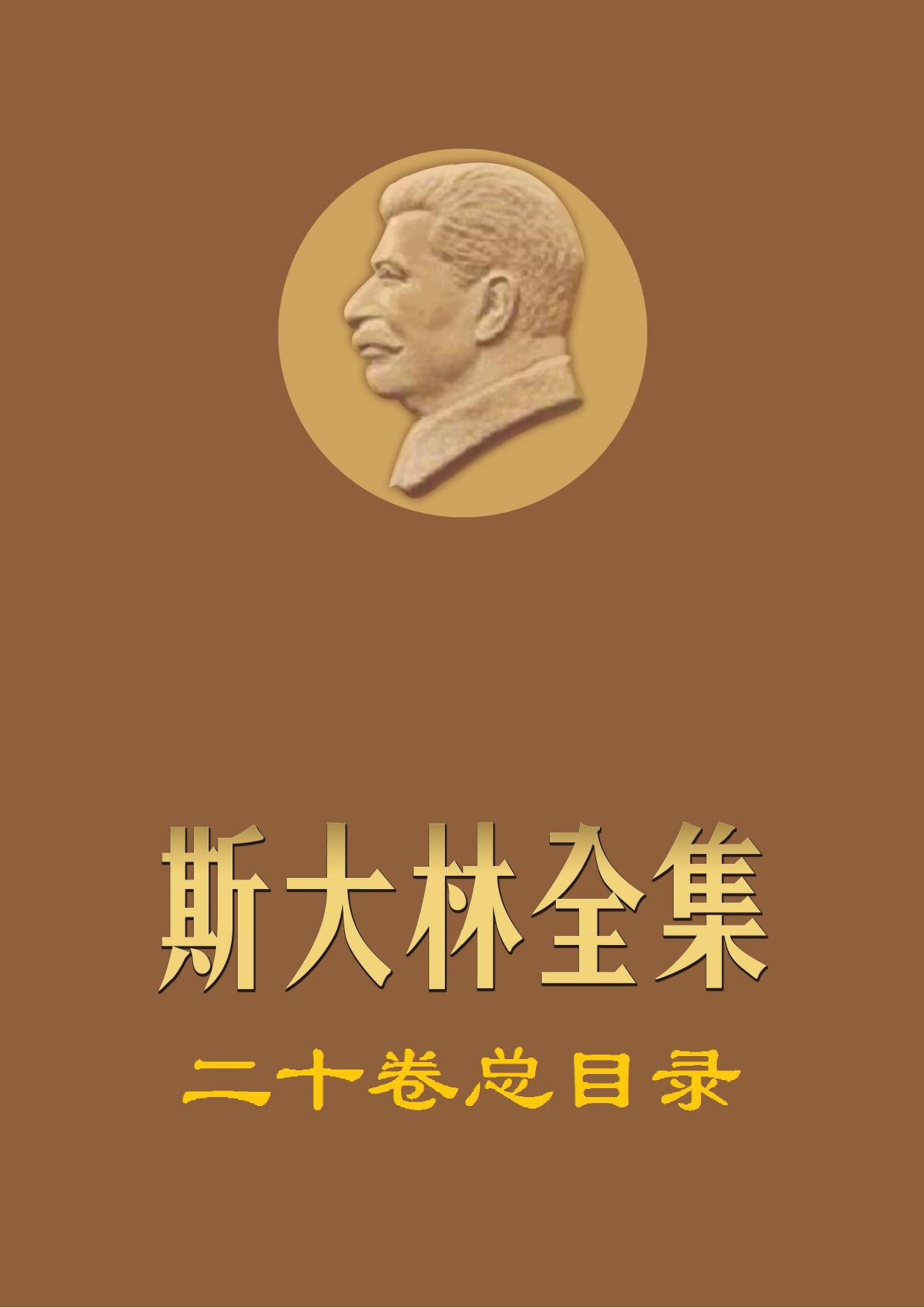 斯大林全集 全20卷