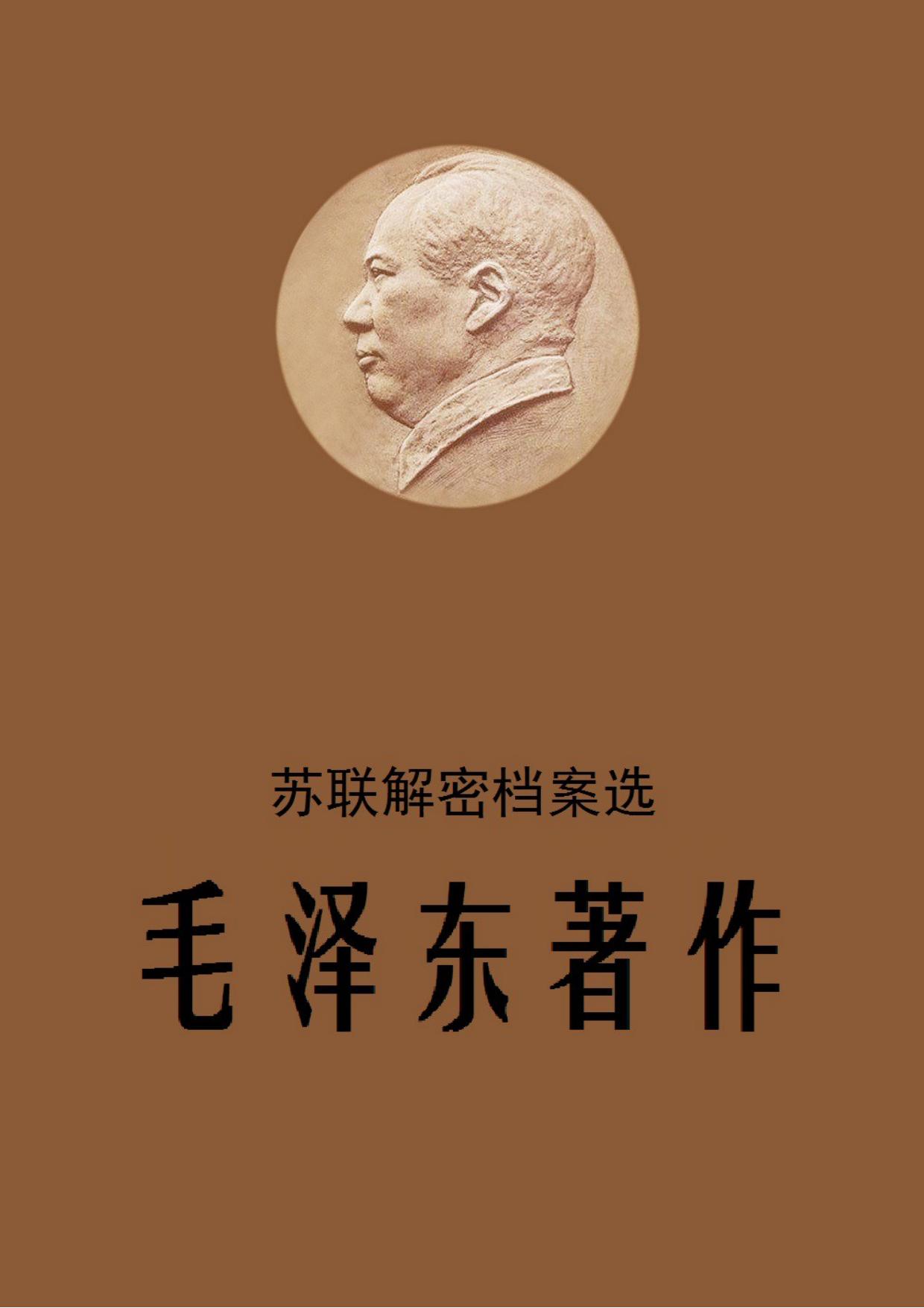 苏联解密档案选-毛泽东著作