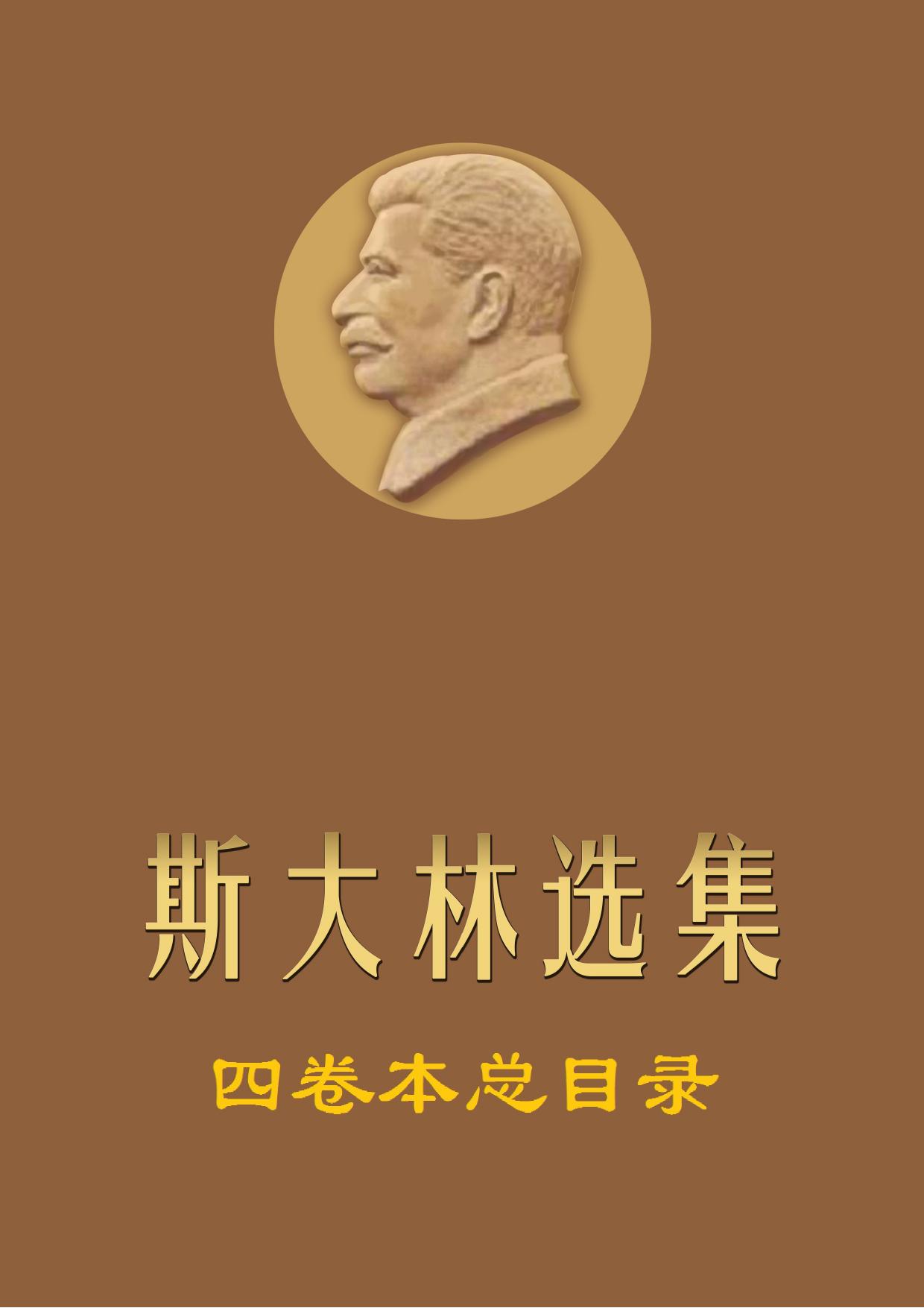 《斯大林选集》四卷本新编