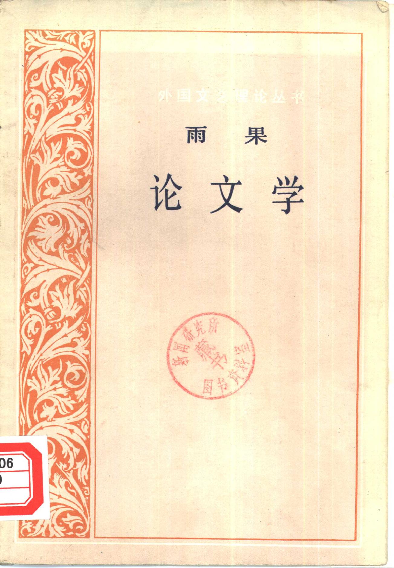 外国文艺理论丛书 雨果《论文学》