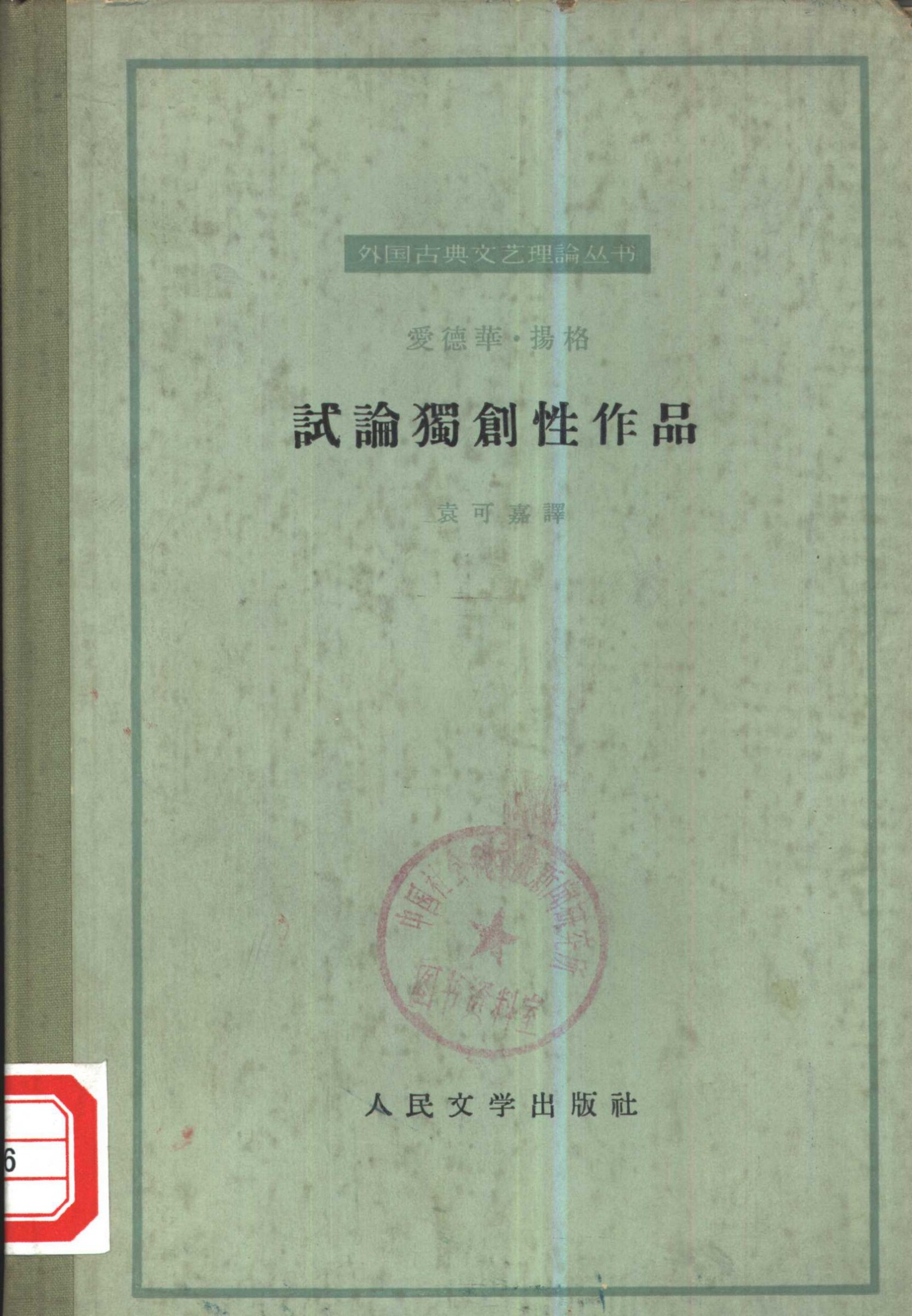 外国古典文艺理论丛书 试论独创性作品