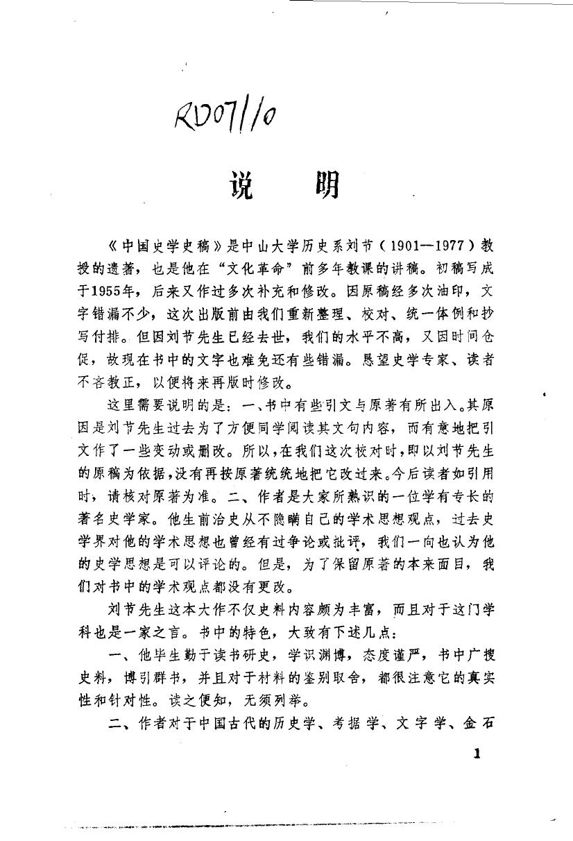 中国史学史稿