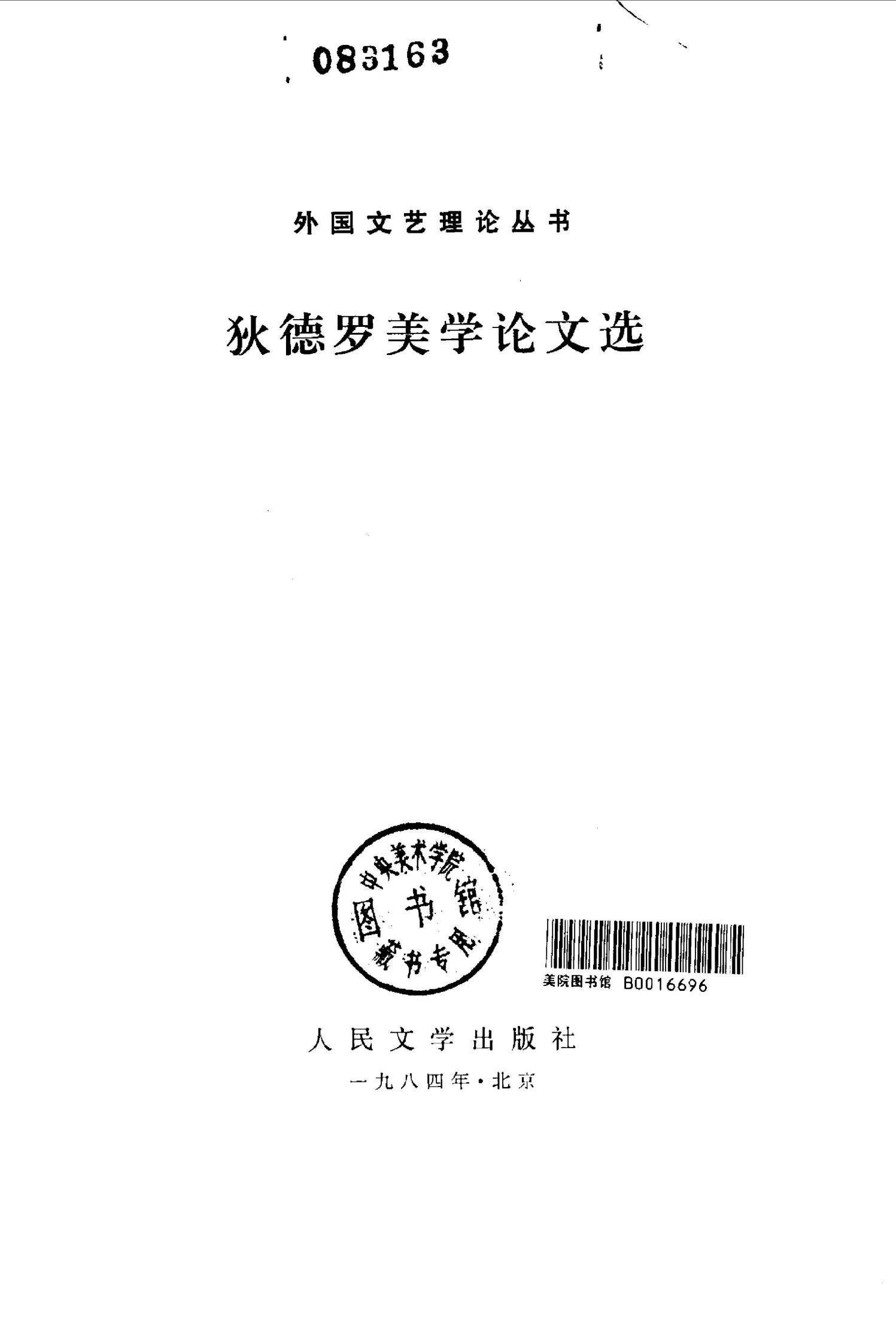 外国文艺理论丛书 狄德罗美学论文选