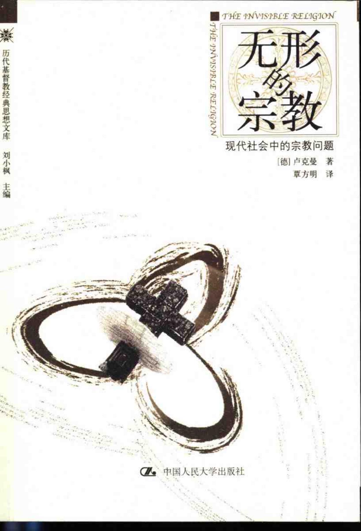 无形的宗教：现代社会中的宗教问题