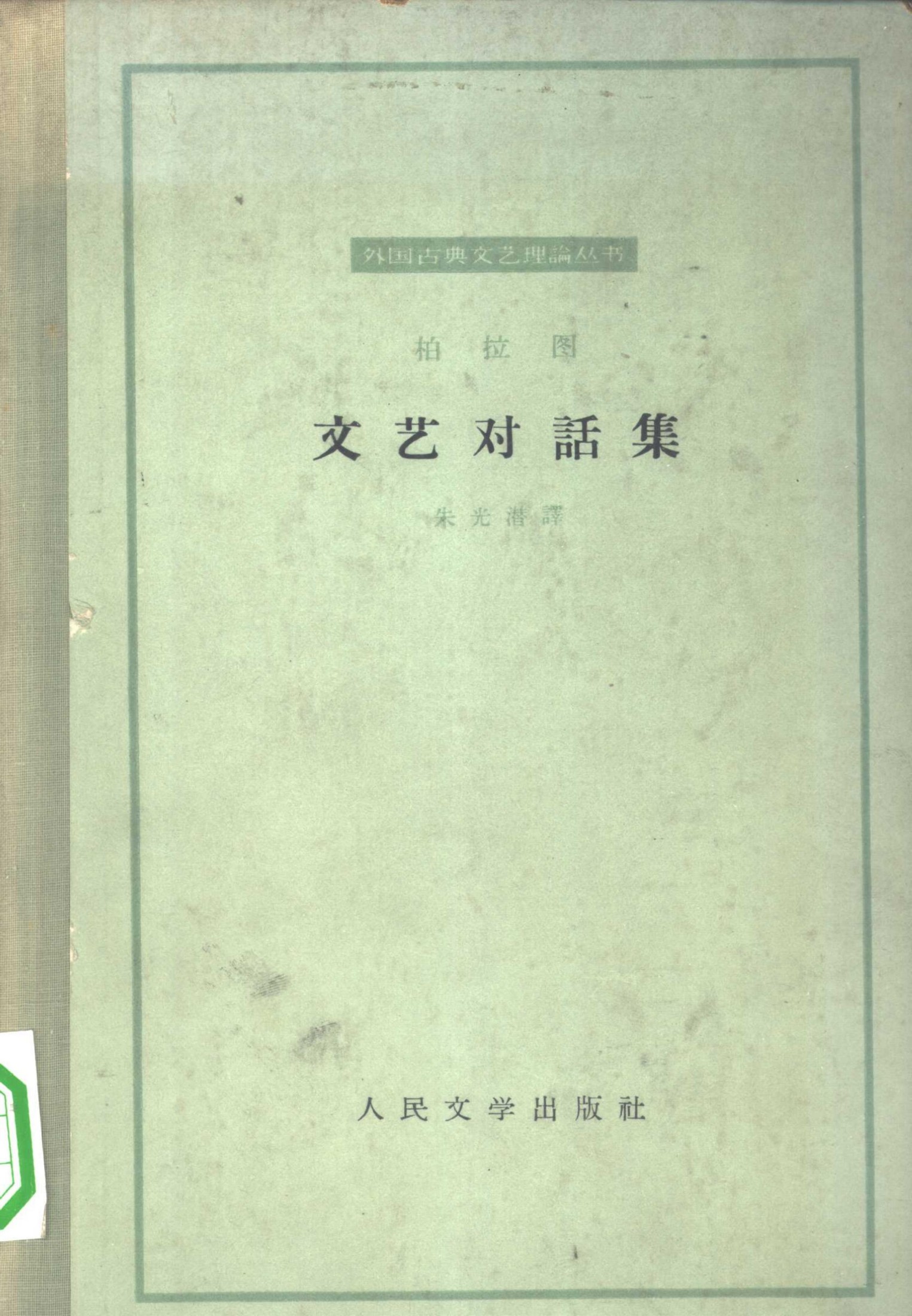 外国文艺理论丛书 柏拉图文艺对话集