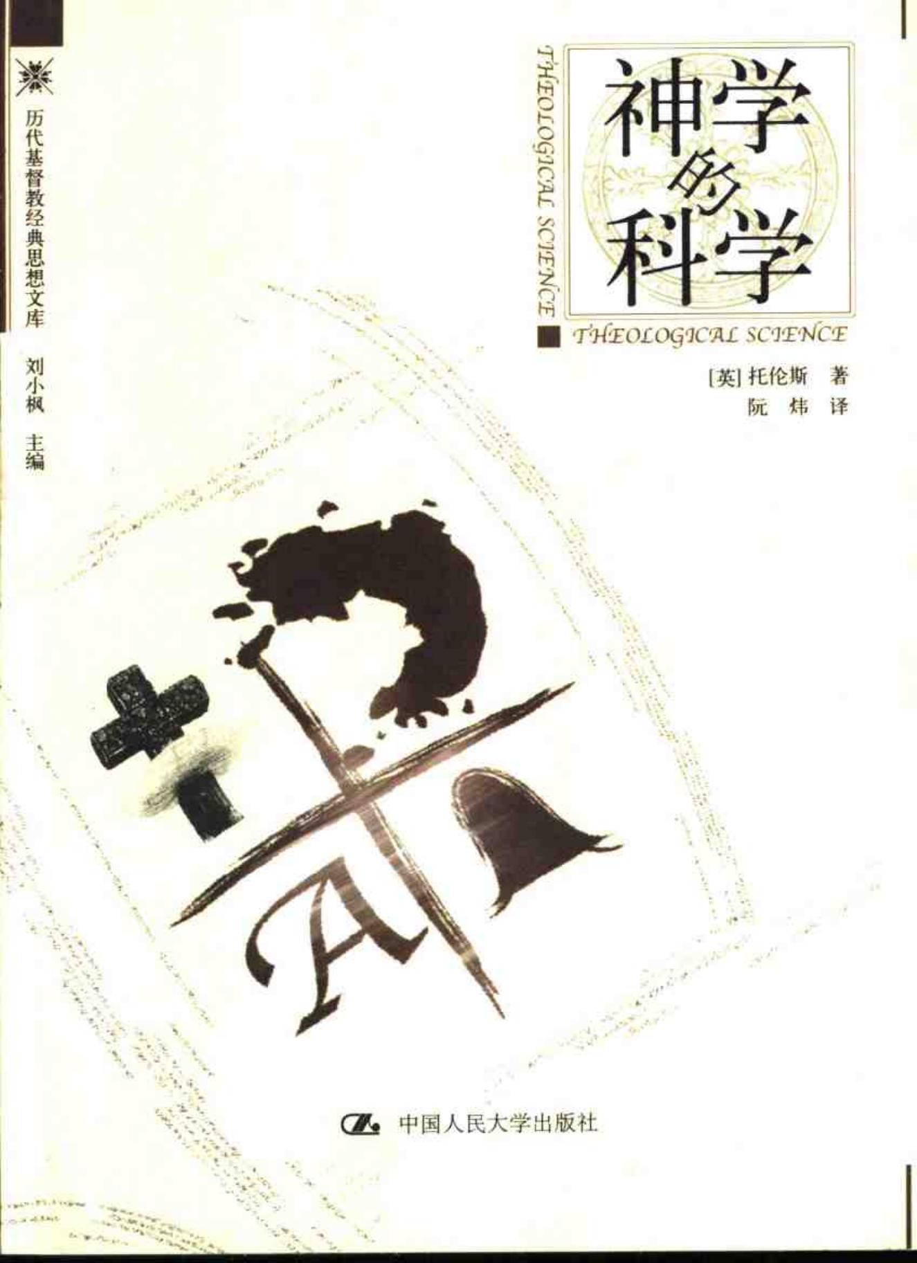 神学的科学