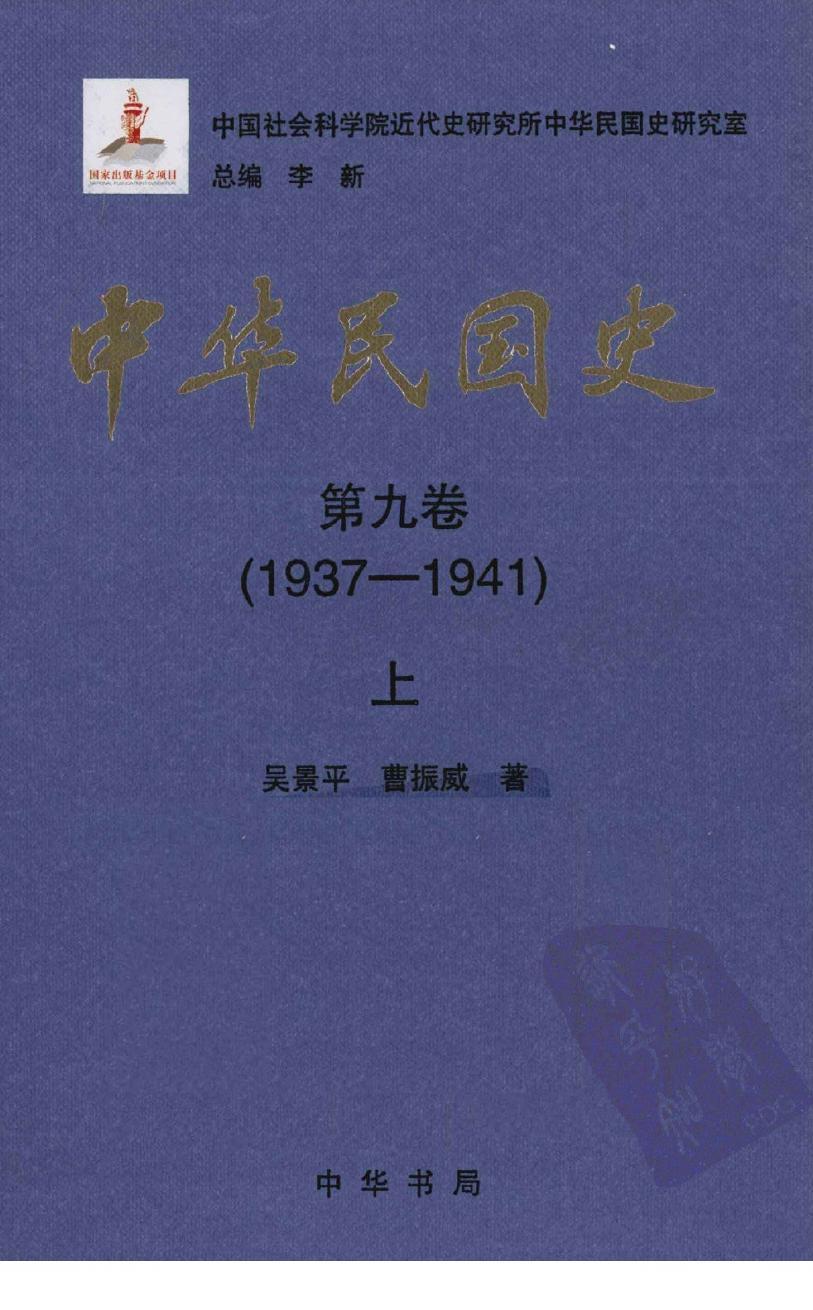 中华民国史 第9卷 1937-1941 上