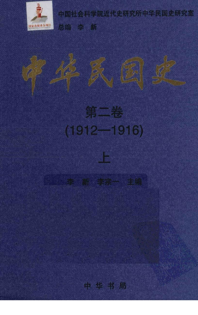 中华民国史 第2卷 1912-1916 上