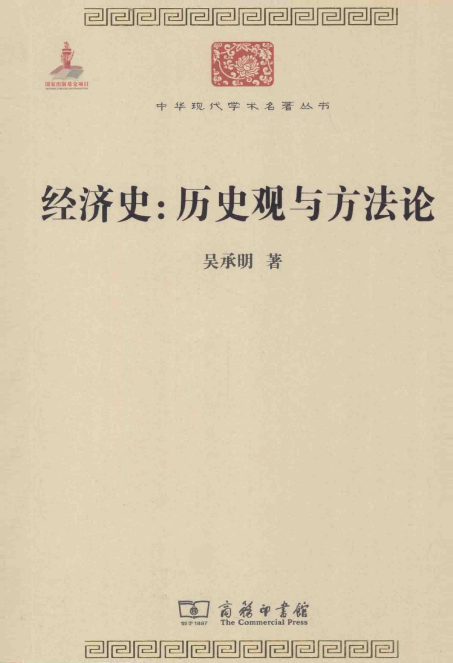 中华现代学术名著丛书0422 [中]吴承明-经济史：历史观与方法论（经济学167，商务印书馆2014）