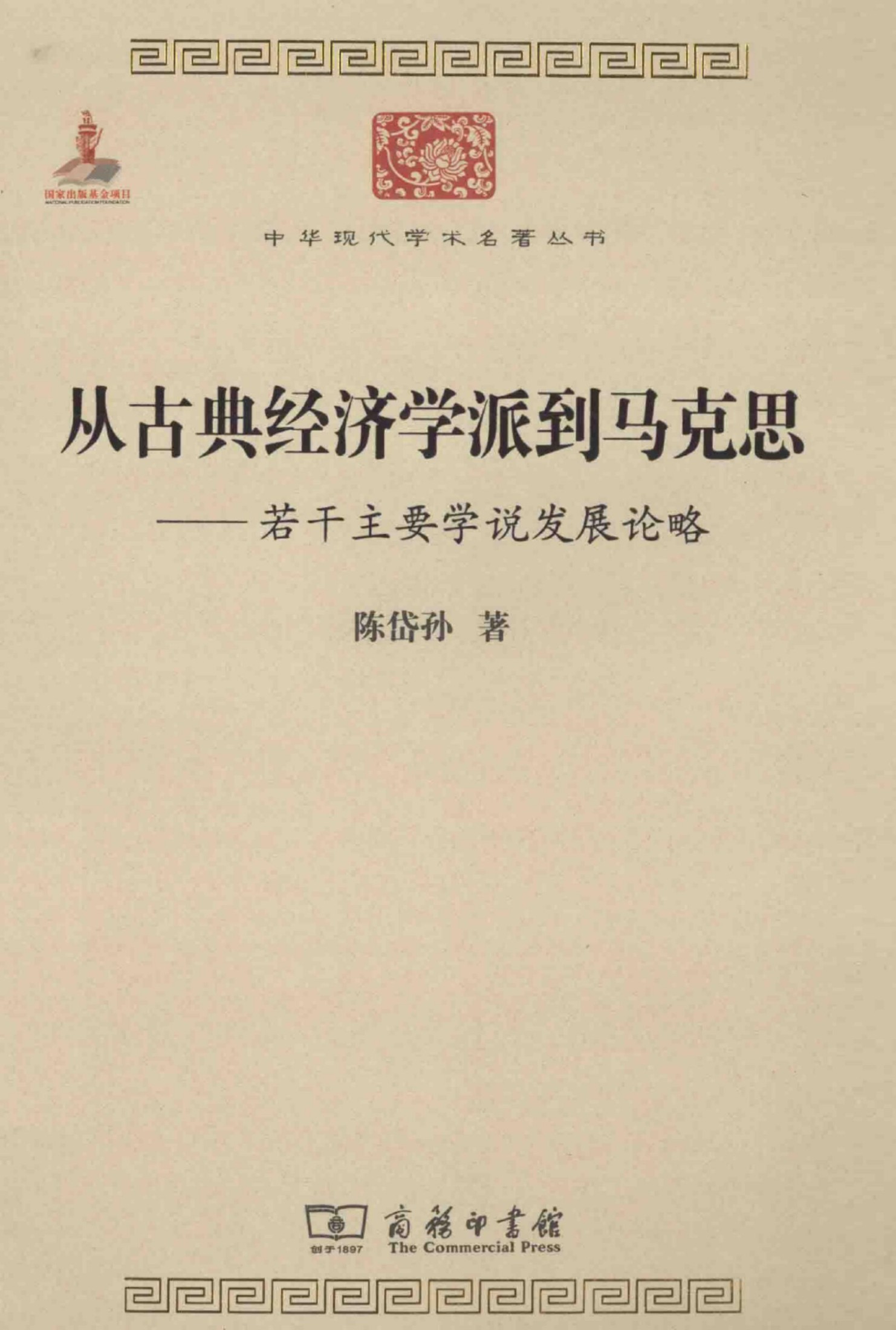 中华现代学术名著丛书0423 [中]陈岱孙-从古典经济学派到马克思：若干主要学说发展论略（经济学168，商务印书馆2014）