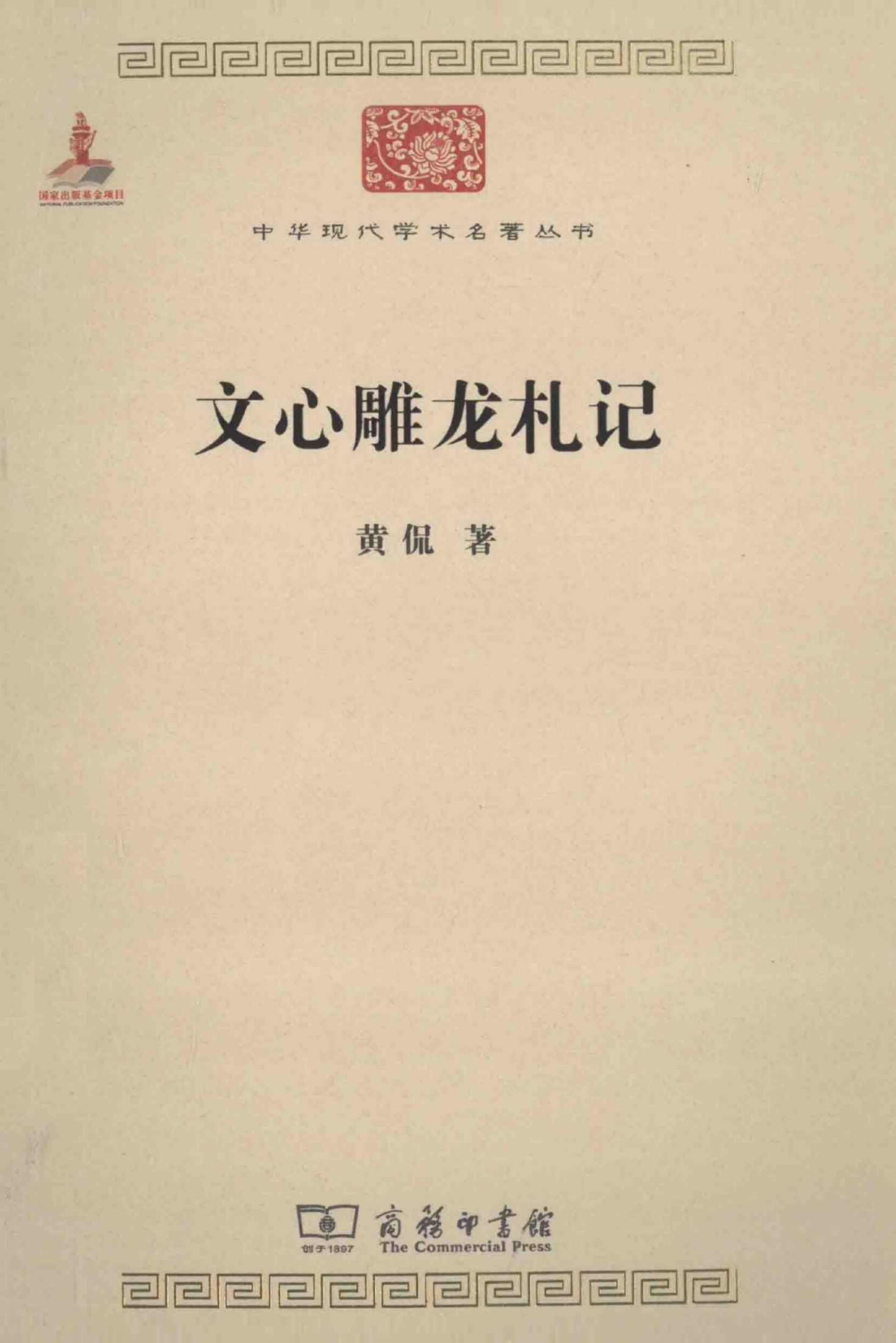 中华现代学术名著丛书0402 [中]黄侃-文心雕龙札记（文学语言27，商务印书馆2014）