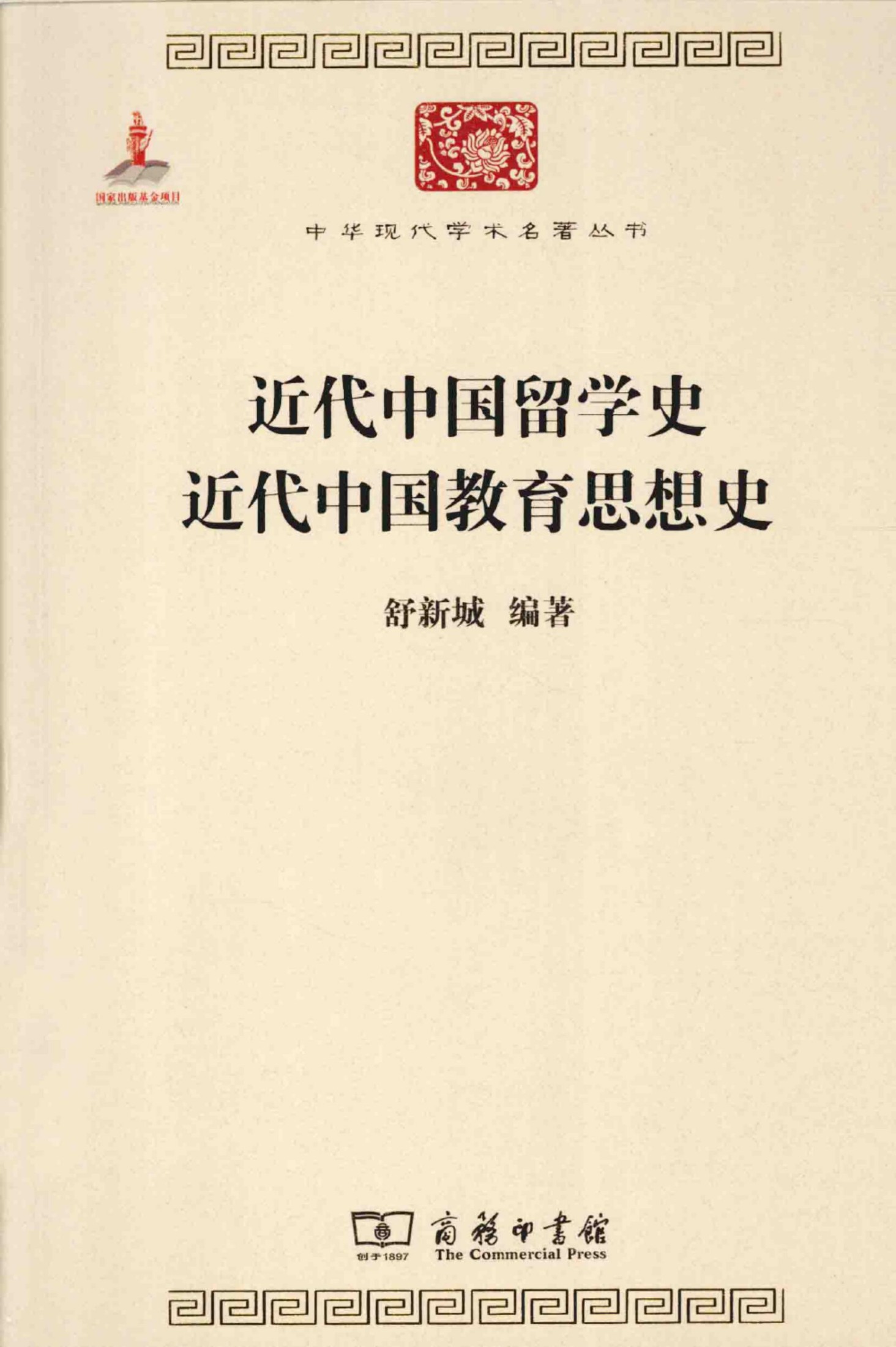 中华现代学术名著丛书0510 [中]舒新城-近代中国留学史 近代中国教育思想史（教育学197，商务印书馆2014）